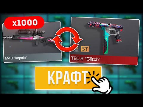 СКРАФТИЛ НОВУЮ АРКАНУ из 1000 КОМОНОК в STANDOFF 2 0.24.0! САМЫЙ ВЫГОДНЫЙ КРАФТ в СТАНДОФФ 2!