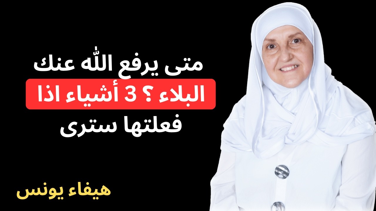 3 أفعال فقط… وستُفاجأ كيف يغيّر الله حالك من البلاء إلى الفرج بسرعة لا تتوقعها!