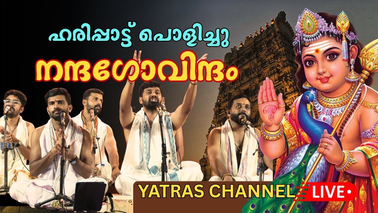 നന്ദഗോവിന്ദം ഭജൻസ് | Nandagovindam Sampradaya Bhajans | Haripad Festival 2025-Part-02