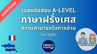 เฉลยข้อสอบ A-Level 83 ภาษาฝรั่งเศส ความสามารถในการอ่าน (โจทย์ใหม่)