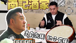 《包尋味小店 順德篇》 第3集 「南記酒家」