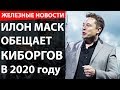 Киборги Илона Маска в 2020. Камеры вместо глаз. Летающий огнемет.