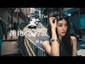 拥抱你的我 梓渝 拥抱你的我从此拥有生命 无论昼夜晨夕 守候你就是意义 动态歌词 新歌更新 音樂 抖音 拥抱你的我 梓渝 拥抱你的我从此拥有生命 无论昼夜晨夕 守候你就是意义 动态歌词 新歌更新 音樂 抖音