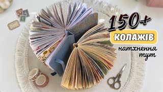 151 ідея для колажів: гортаємо мої завершені блокноти ✨ (Flip through)
