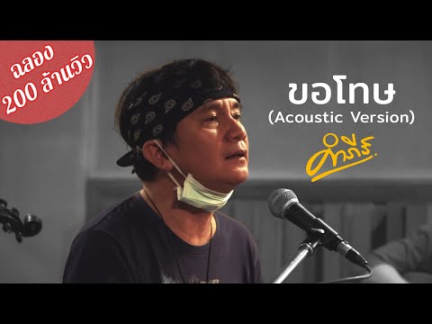 ขอโทษ (Acoustic Version) - พงษ์สิทธิ์ คำภีร์ | ฉลอง 200 ล้านวิว【Official Video】