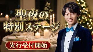 辰巳ゆうとスペシャルクリスマスディナーショー2026開催 12月10日名古屋東急ホテル 先行受付9月25日開始