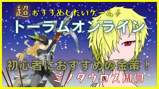 トーラムオンライン 参加型 初心者おすすめ金策周回 ミノタウロス狩り その３ Youtube