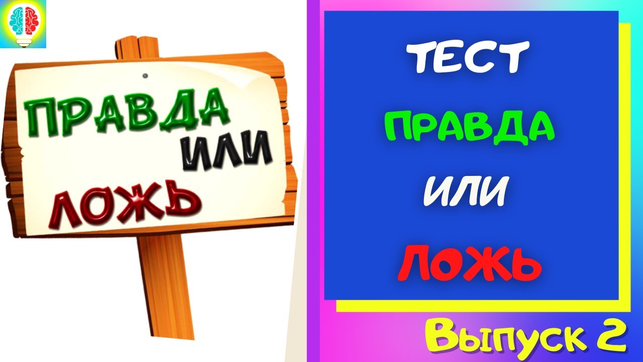 4 ложь или правда. Тест правда или ложь. Игра правда или ложь. Правда ложь игра.