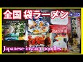 【ENG SUB】袋ラーメン//インスタントラーメン大集合//Japanese instant noodles.