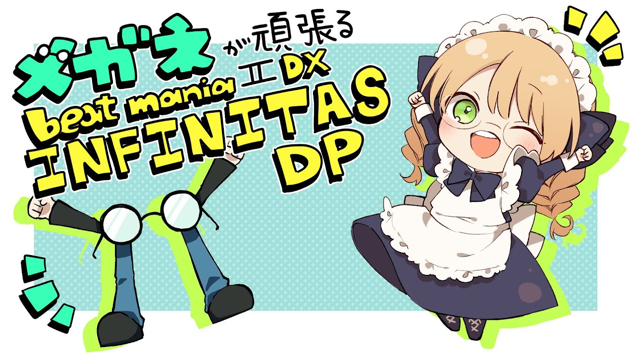 メガネが頑張るbeatmaniaIIDX INFINITAS DP 512