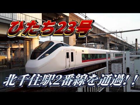 【レアケース？】北千住駅2番線を通過するE657系ひたち23号