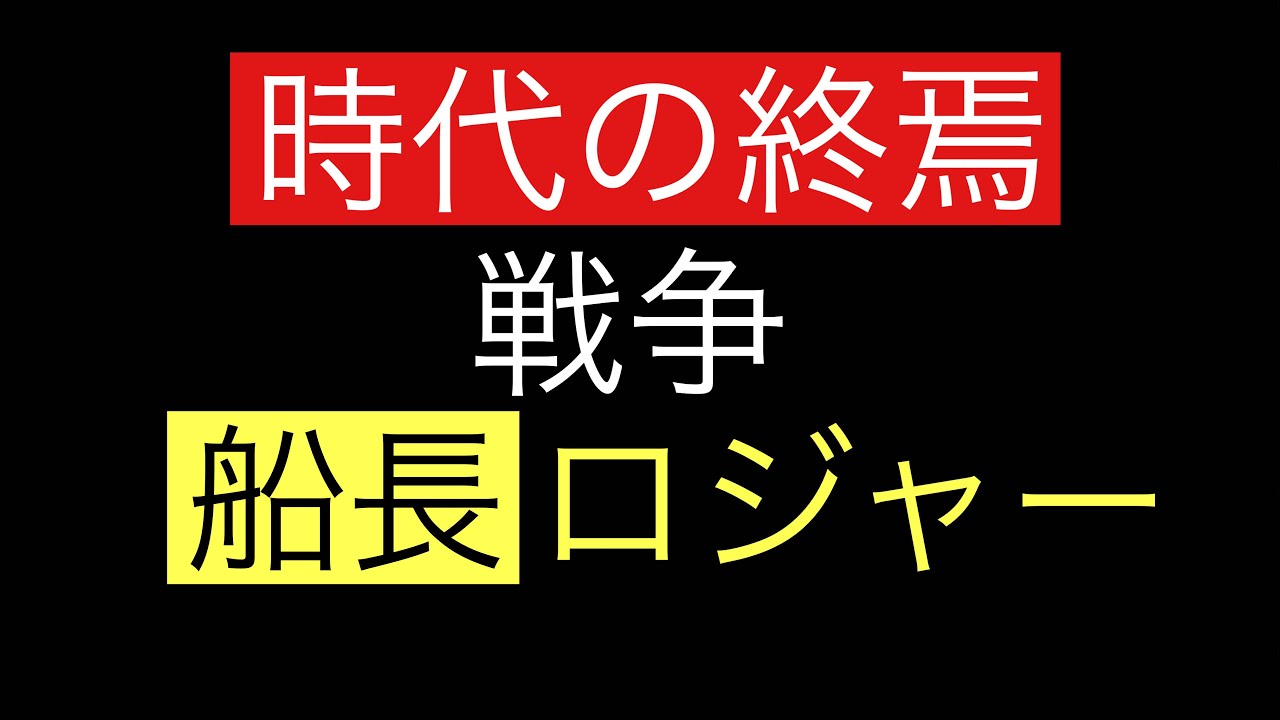 トレクル 時代 の 終焉