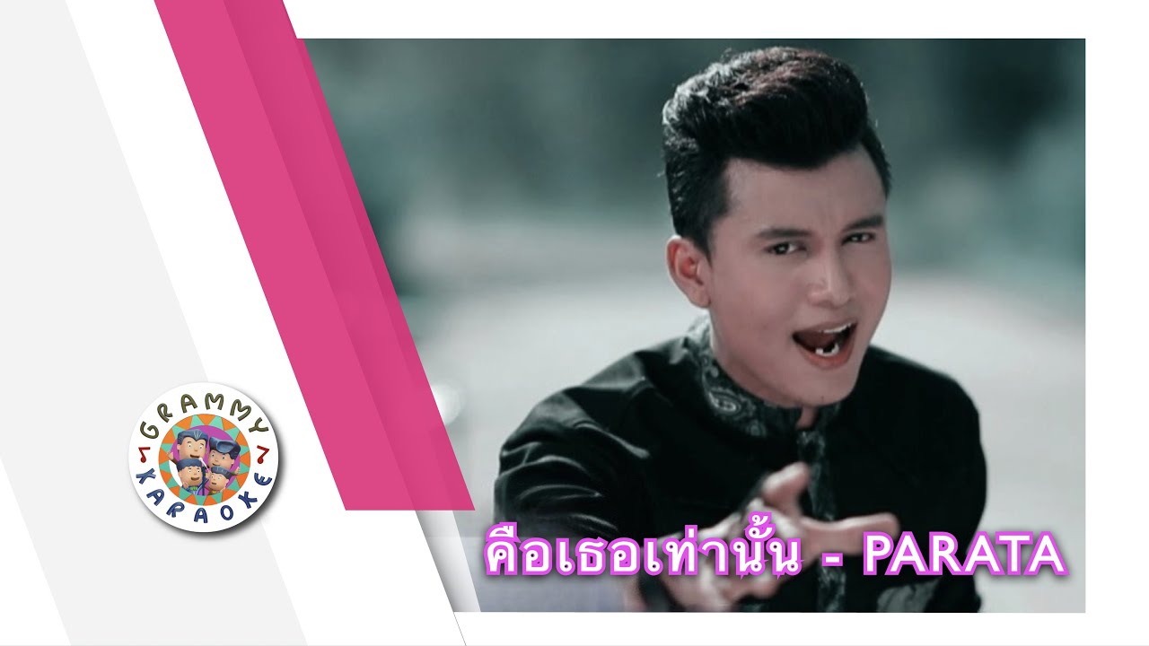 คาราโอเกะ คือเธอเท่านั้น - PARATA