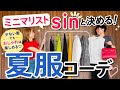 【失敗しない夏服コーデ】ミニマリストが直伝!少ない服でもおしゃれを楽しむ服選びのコツ