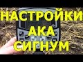 Настройки для АКА Сигнум 7272 / Настройки Сигнума / АКА Сигнум настройки