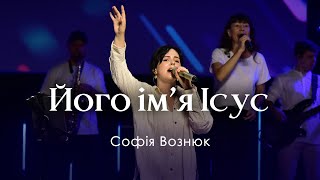 Його імʼя Ісус - Софія Вознюк | Emmanuil Worship | His name is Jesus - Jeremy Riddle (cover)