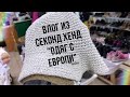 ВЛОГ ИЗ магазина СЕКОНД ХЕНД "ОДЯГ З ЕВРОПИ"! ШОППИНГ С ПРИМЕРКОЙ! Massimo Dutti, Admont, Madelaine