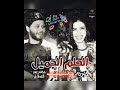 فضيت علينا الدار حوريه عبسلام 