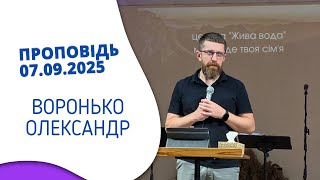 картинка: Проповідь 07.09.2025 - Воронько Олександр 