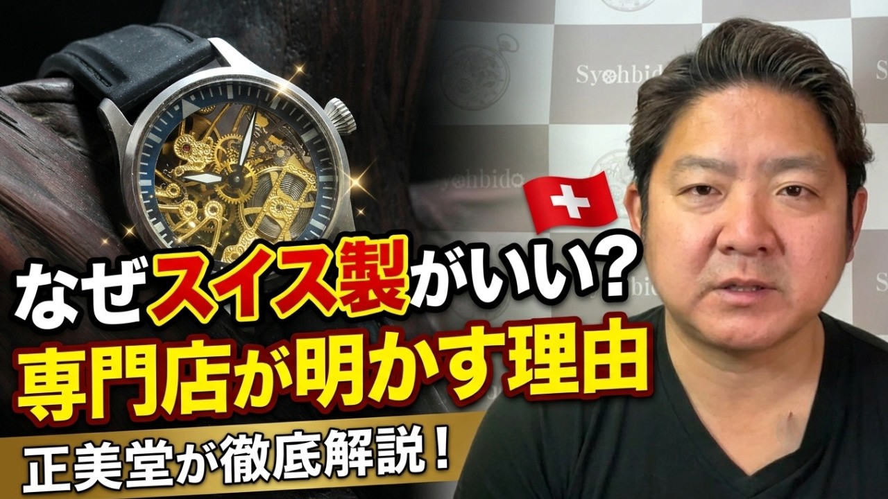 ノーロゴ 機械式時計です 時計の勉強会】なぜスイス製の機械式時計がいいのか？ | 正美堂時計店