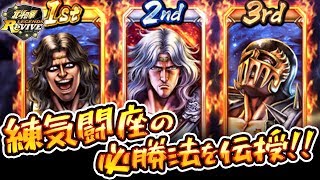 【北斗の拳リバイブ】練気闘座で必須な攻略法を伝授！ ランキング上位を目指そう！！