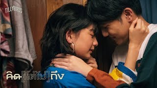 Video thumbnail of "คิด(แต่ไม่)ถึง [Same Page?] - Tilly Birds |Official MV|"