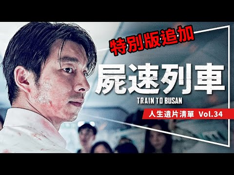 🧟遺片🧟屍速列車：感染半島前必看｜屍速宇宙啟動｜明明是喪屍片為什麼想哭｜三位主角解析｜特別版講什麼｜Train to Busan｜人生遺片清單Vol.34