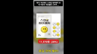 국내제조 스마일 썸머패치 유아 어린이 야외활동 스티커 72P, 2개 🔥특가 : 11,970원 (28%) 1241 리뷰 | Coupang Best Deal #shorts