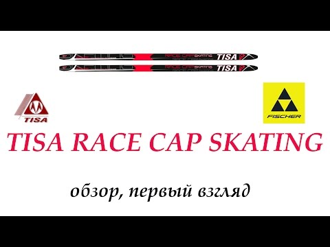 Беговые лыжи TISA