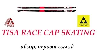 Беговые лыжи TISA RACE CAP SKATING 2016 видео Обзор: Типы и характеристики беговых лыж