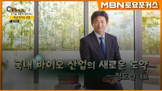 정도현 라파스 대표_“국내 바이오 산업의 새로운 도약”_인터뷰플러스 (MBN 토요포커스 303회)