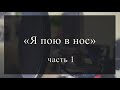 Я пою в нос. Часть 1.  Мягкое нёбо.