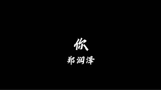 你 郑润泽 【歌词版】