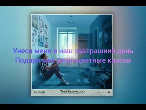 Текст песни Тима Белорусских – Одуванчик