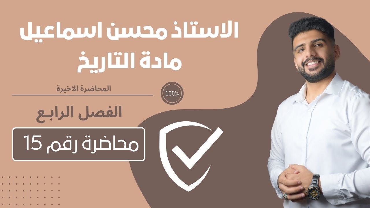 المحاضرة رقم 15  والاخيرة بالفصل الرابع / مادة التاريخ للصف السادس الادبي / للاستاذ محسن اسماعيل