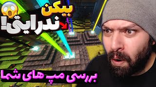 این بیس چند تا بیکن ندرایتی داشت! 😲 بررسی مپ‌های شما | Minecraft Base Review #15