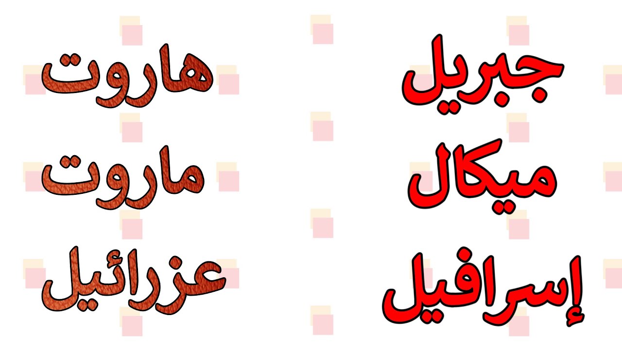 معاني أسماء الملائكة جبريل وميكائيل وإسرافيل وهاروت وماروت وعزرائيل ما يظن أنه أعحمي وهو عربي فصيح