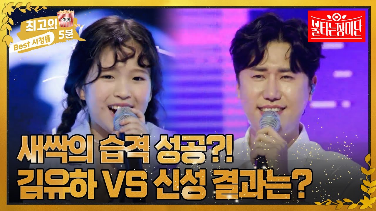 [최고의 5분_불타는 장미단] 국민 콩알 유하의 반란 성공?! 김유하의 새벽비 VS 신성의 사는 동안♬