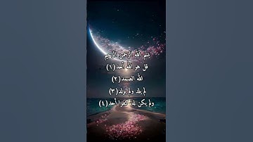 سورة الإخلاص... من اذكار الصباح والمساء ...تعادل ثلث القرآن