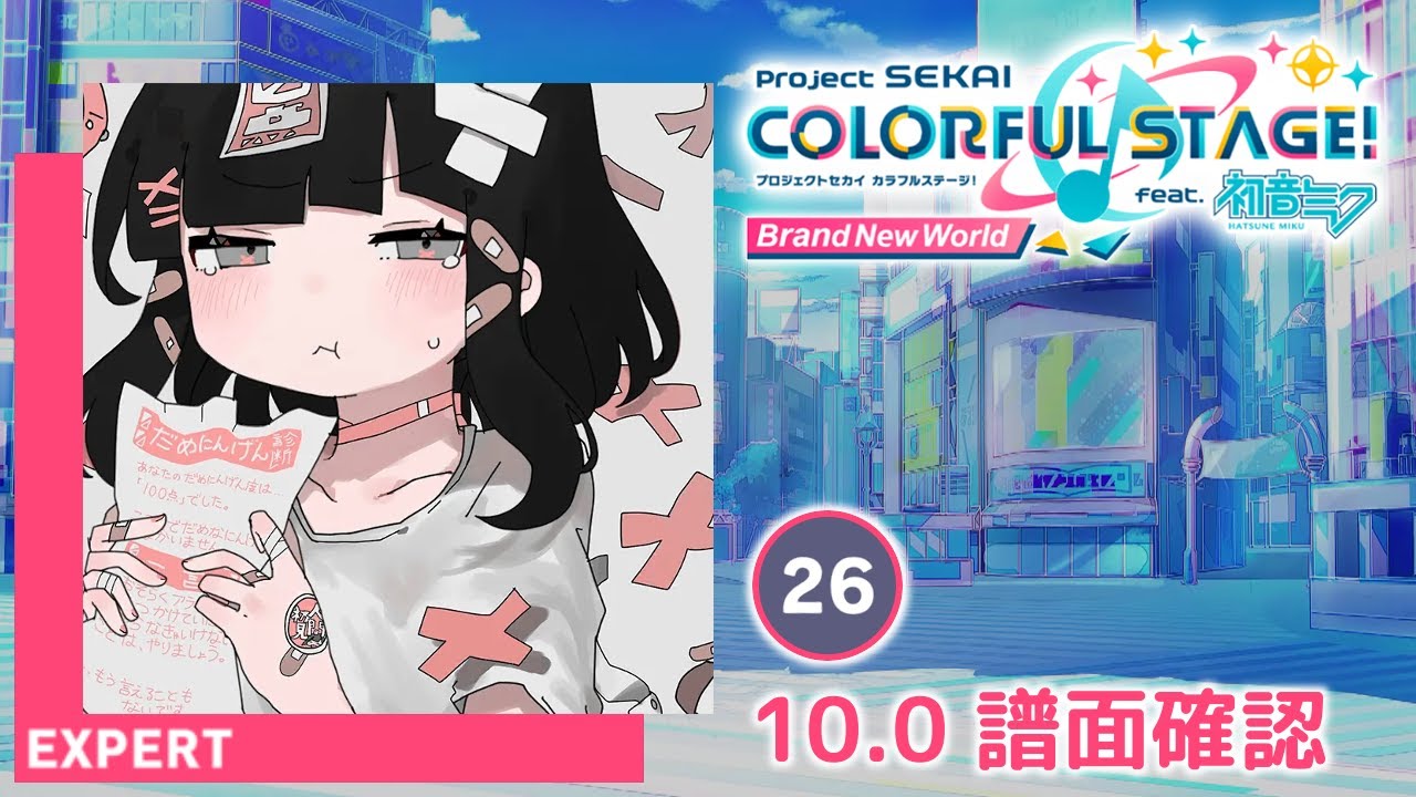 10.0) だめにんげんだ! [EXPERT 26] (譜面確認) [プロセカ