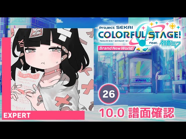 10.0) だめにんげんだ! [EXPERT 26] (譜面確認) [プロセカ