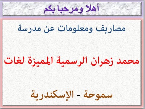 مصاريف ومعلومات عن مدرسة محمد زهران الرسمية المميزة لغات سموحة الاسكندرية 2025 2026