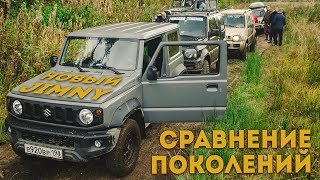 Suzuki Jimny. Новый Джимни. Оффроуд на различных поколениях. Suzuki Days.