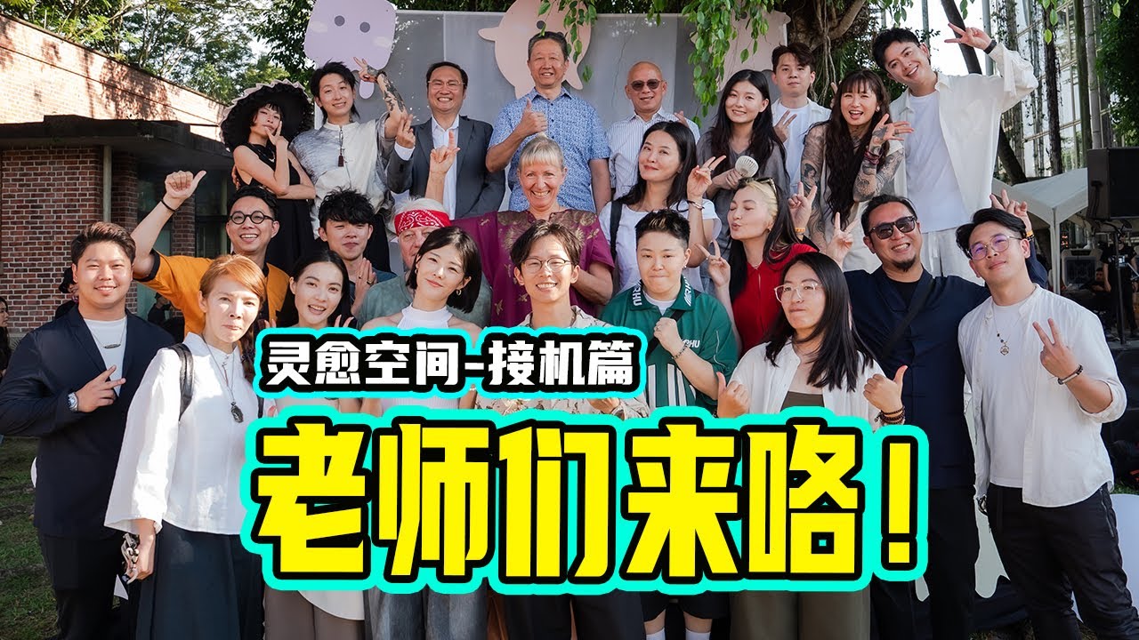 【灵愈空间2.0】去机场接老师了！Oliwar第一次见易烊楓燧道长，Carla与埃及萨满相认！ ft. @HishikoTV @HWAGTongTong 与所有老师们！