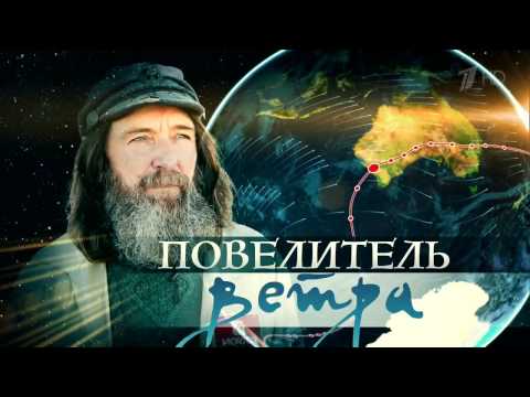 Федор Конюхов.Повелитель ветра.   Док.Фильм 2017