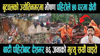 Butwal badhi pahiro ले ५० घर पुरिय,दर्जनौं घरमा क्षेती ।। badhi pahiro बाट ४६ जनाको मृत्यु।। news