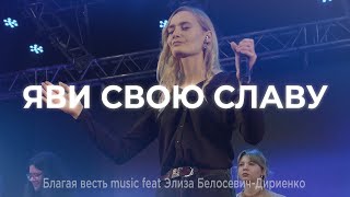 Яви Свою славу LIVE | Элиза Белосевич-Дириенко | Благая весть music
