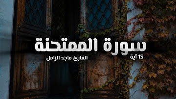 سورة الممتحنة Surah Al_Mumtahana بصوت القارئ ماجد الزامل