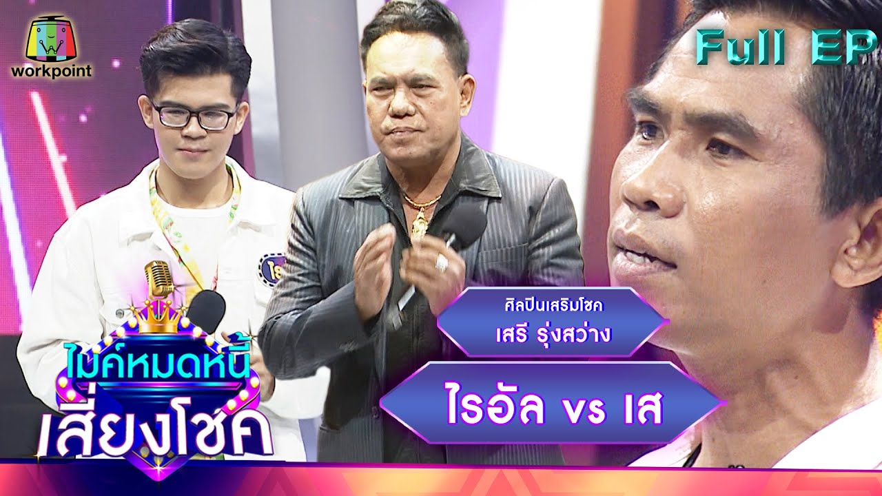 ไมค์หมดหนี้ เสี่ยงโชค | เสรี รุ่งสว่าง | 15 มี.ค. 65 Full EP