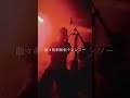 [何度も聴きたくなるクセになるサビ]Brad NoIse #邦ロック #インディーズバンド #バンド #オリジナル曲 #fyp